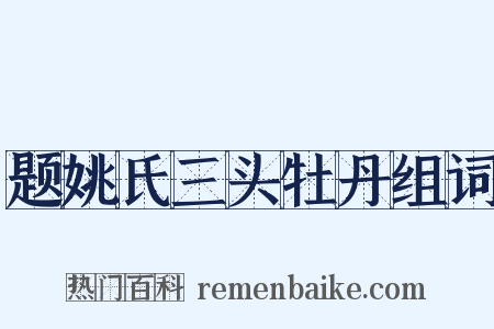 题姚氏三头牡丹组词是什么意思的图片